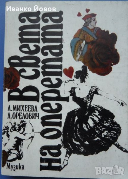 В света на оперетата, Л. Михеева, А. Орелович, снимка 1