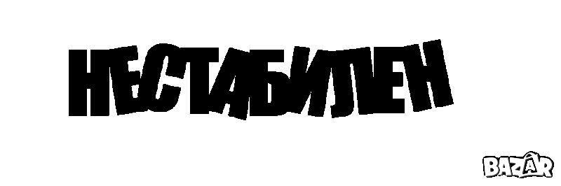 Стикери за коли НЕСТАБИЛЕН, снимка 1