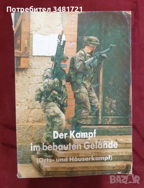 Ръководство за бойни действия в градска среда / Der Kampf im bebauten Gelände. US Army FM 90-10-1, снимка 1