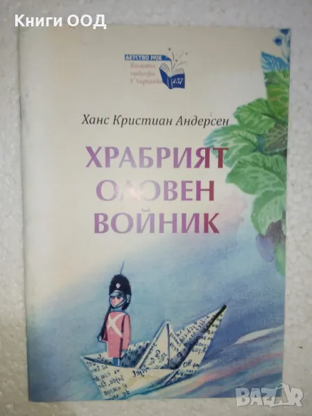Храбрият оловен войник - Ханс Кристиан Андерсен, снимка 1