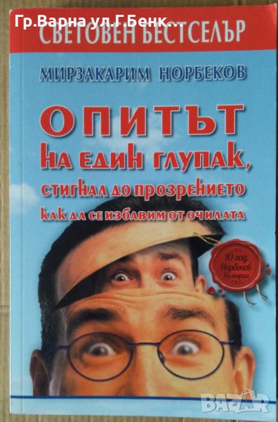 Опитът на един глупак, стигнал до прозрението  Мирзакарим Норбековм, снимка 1