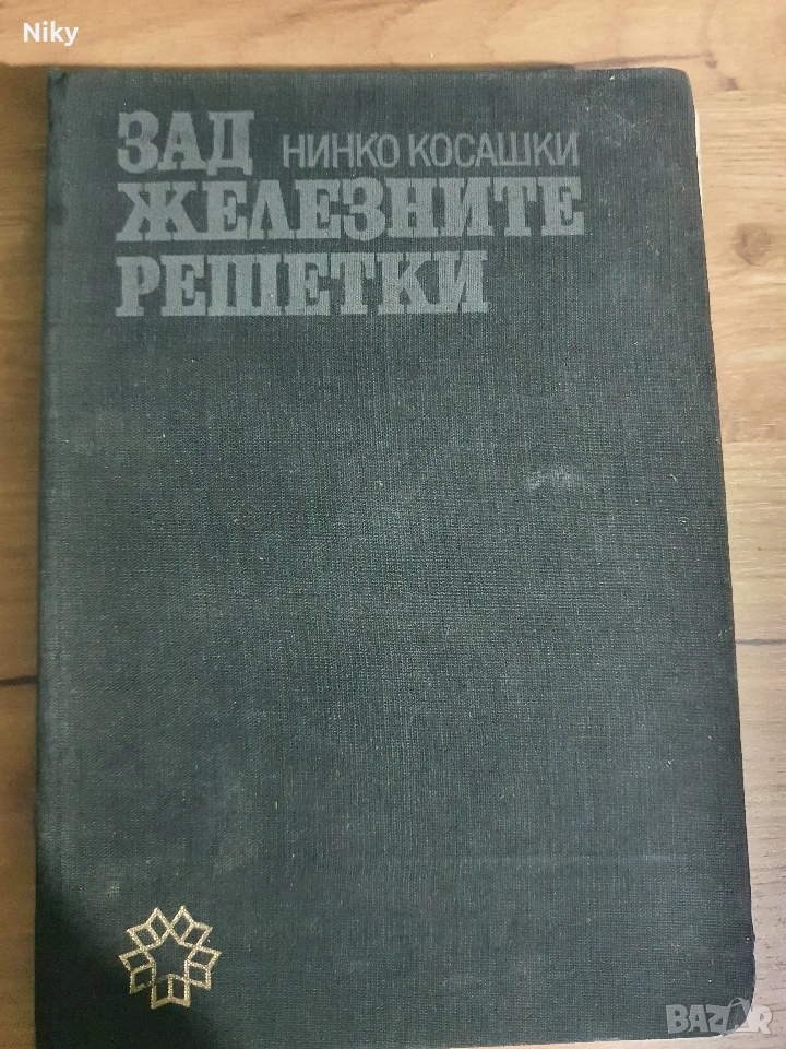 Нинко Косашки-Зад железните решетки , снимка 1