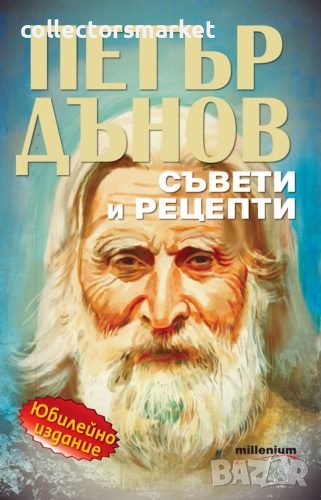 Петър Дънов: Съвети и рецепти, снимка 1