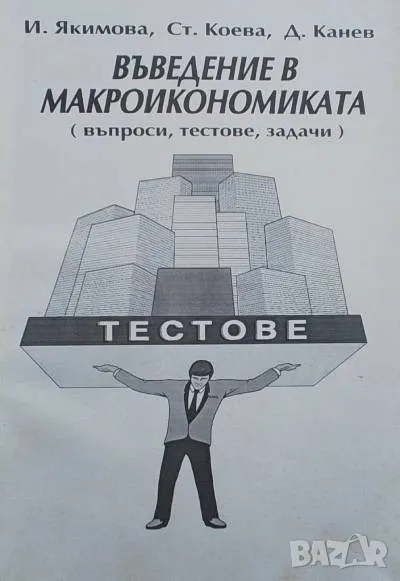 Въведение в макроикономиката Въпроси, тестове, задачи, снимка 1
