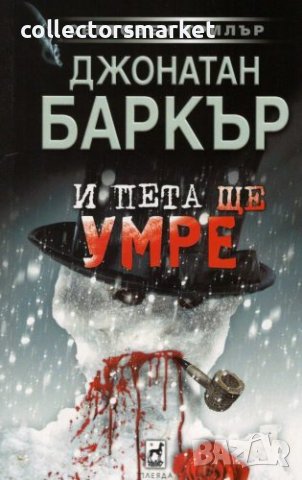 И пета ще умре