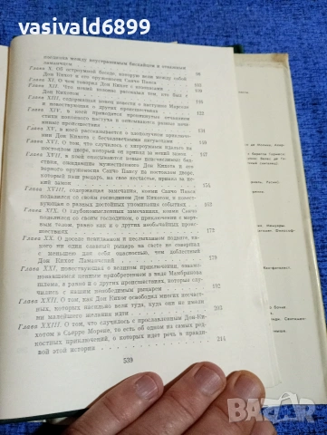 Сервантес - Дон Кихот , снимка 8 - Художествена литература - 53570361