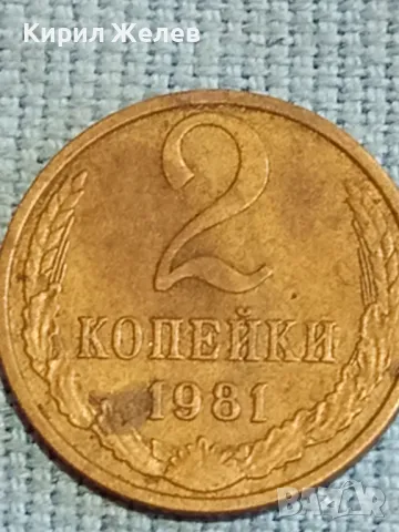 Стара монета 2 копейки 1981г. СССР рядка за КОЛЕКЦИЯ ДЕКОРАЦИЯ 38945, снимка 2 - Нумизматика и бонистика - 48026629