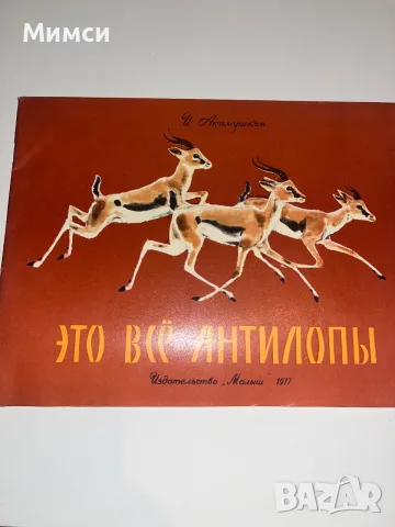 Стари книжки на руски език, снимка 6 - Детски книжки - 56241391