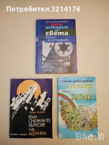 Кратка история на света. Древност-Индустриална ера - Байко Байков