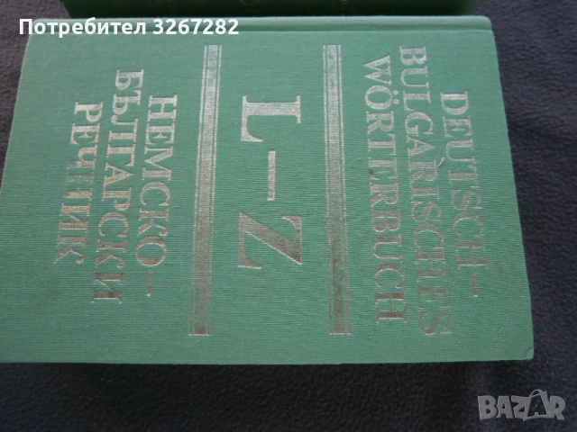 Речник,Немско,Български,Пълен,Двутомен, снимка 12 - Чуждоезиково обучение, речници - 52795494