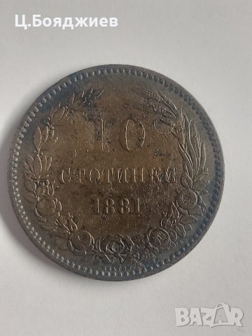 10 стотинки 1881 г. - Царство България 