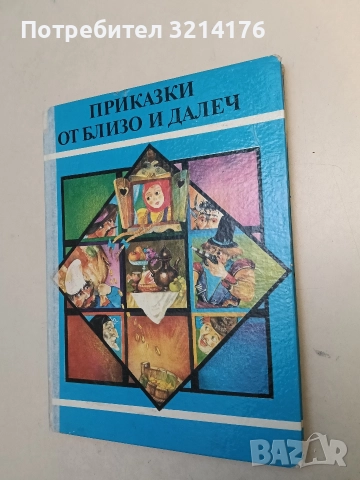 Приказки от близо и далеч - Сборник (1986)