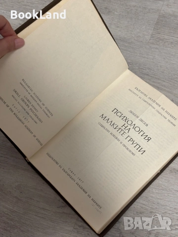 Психология на малките групи| Любен Десев, снимка 7 - Други - 53391523