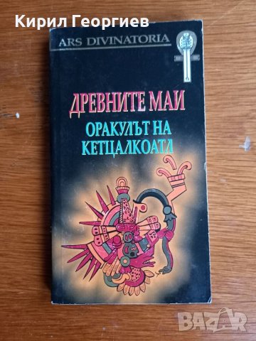  Древните маи - оракулът на Кетцалкоатл, снимка 1 - Художествена литература - 41206589