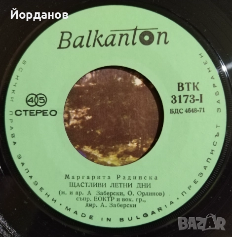 Две малки плочи на МАРГАРИТА РАДИНСКА, ВТК 3173 и ВТМ 6338 , снимка 5 - Грамофонни плочи - 52227475