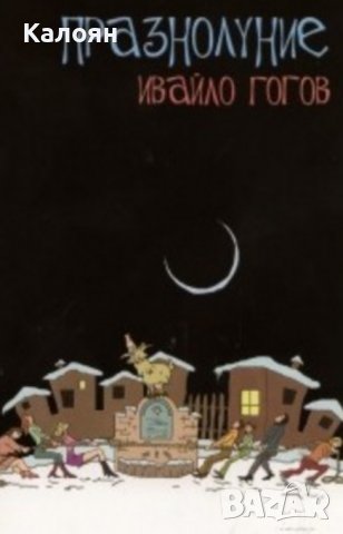 Ивайло Гогов – Празнолуние (2011)