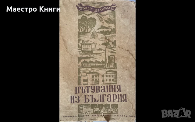 Пътувания из България. Книга 3 Павел Делирадев