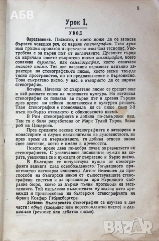 Продава се рядък антикварен учебник по стенография от 1946г, снимка 2 - Други ценни предмети - 51675672