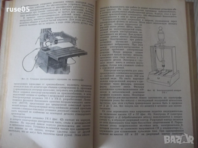 Книга "Механизация граверных работ - О.Улановский" - 148 стр, снимка 6 - Специализирана литература - 53222664