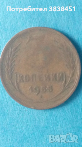 3 копейки 1955 года Русия, снимка 1