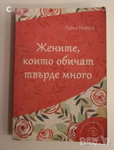 Жените, които обичат твърде много Робин Норууд