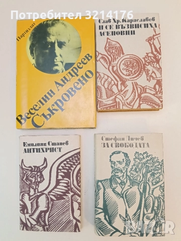 За свободата. Час1. Исторически роман в две части - Стефан Дичев 