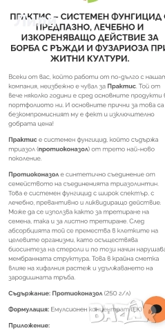 Практис - фунгицид за житни, снимка 2 - Селскостопанска техника - 52903860