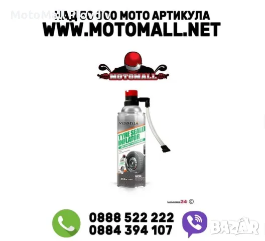 Спрей за спукани гуми-450мл.Мото мотор
