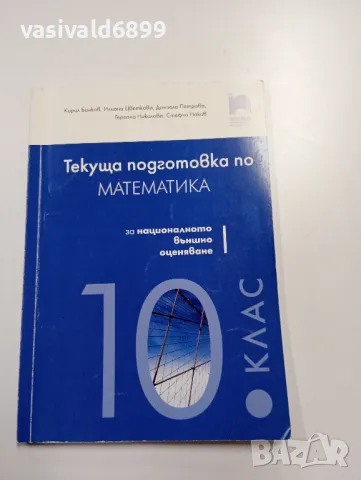 "Текуща подготовка по математика за 10 клас"