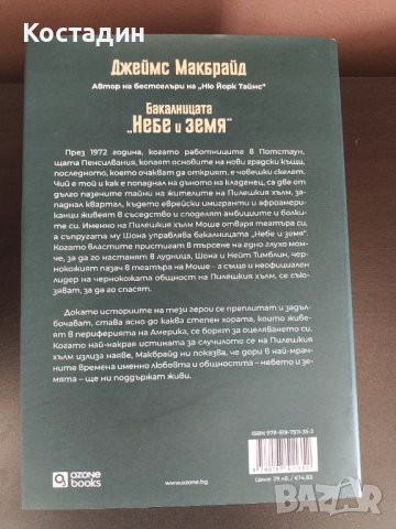 Бакалница Небе и земя от Джеймс Макбрайд, снимка 2 - Художествена литература - 52771609
