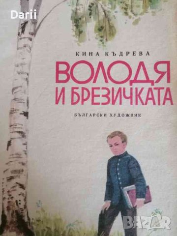 Володя и брезичката -Кина Къдрева