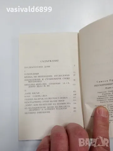 Симеон Правчанов - Неуморният обвинител , снимка 5 - Българска литература - 48064663