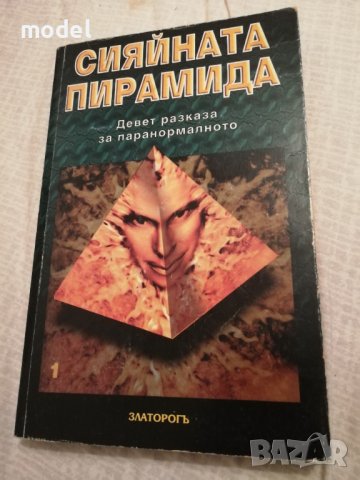 Сияйната пирамида Том 1, снимка 1 - Езотерика - 27767025