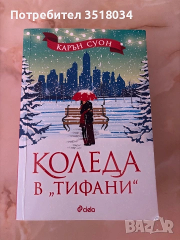 Коледа в ,,Тифани” - Карън Соун