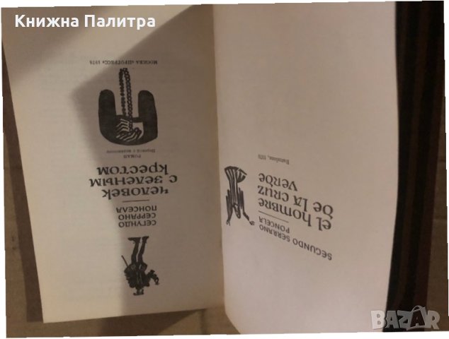 Человек с зеленым крестом- Сегундо Серрано Понсела, снимка 2 - Други - 35875489