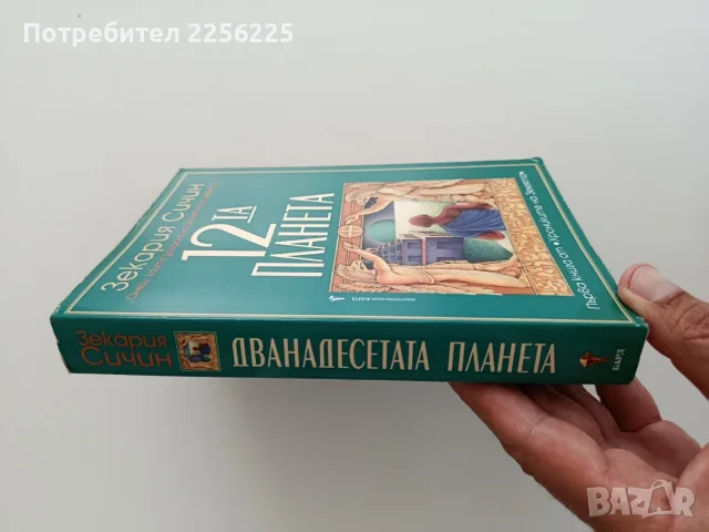 Дванадесетата планета ( книга 1 ), снимка 8 - Художествена литература - 55721505