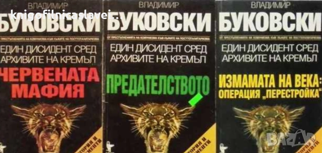 Владимир Буковски  - Един дисидент сред архивите на Кремъл. Книга 1-3 (1997)(История и документи)