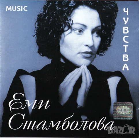 ЕМИ СТАМБОЛОВА - ЧУВСТВА