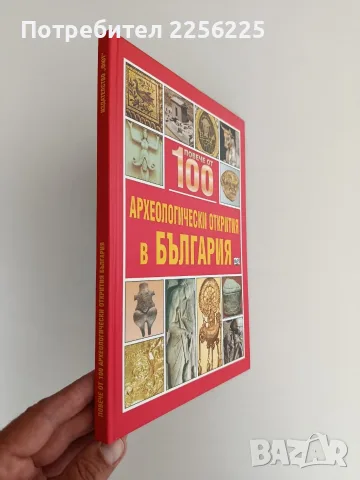Повече от 100 археологически открития в България, снимка 14 - Специализирана литература - 56041880