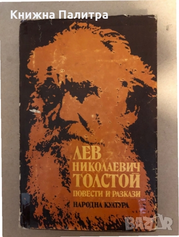 Повести и разкази- Лев Толстой, снимка 1 - Художествена литература - 36069264