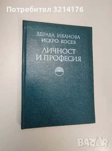 Личност и професия - Здрава Иванова, Искро Косев, снимка 1 - Специализирана литература - 47424272