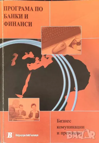 Бизнес комуникации и делови преговори