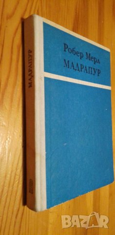 МАДРАПУР - Робер Мерл, снимка 1 - Художествена литература - 39700487