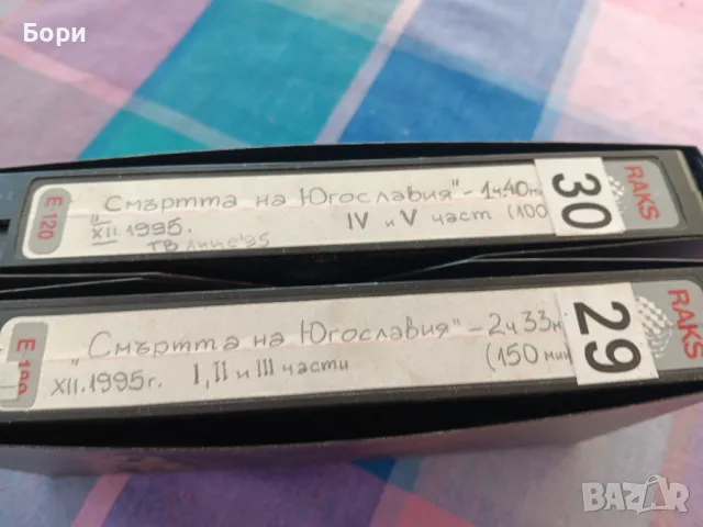 Смъртта на Югославия ТВ запис 1995г, снимка 3 - Други жанрове - 48744597