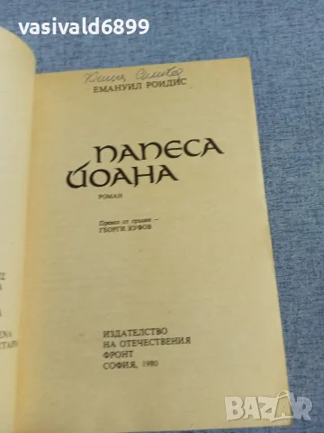 Емануил Роидис - Папеса Йоана , снимка 4 - Художествена литература - 56023150