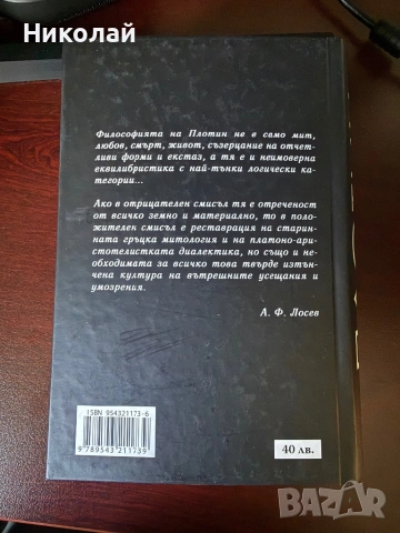 Плотин - “Енеади”, снимка 2 - Художествена литература - 53642741