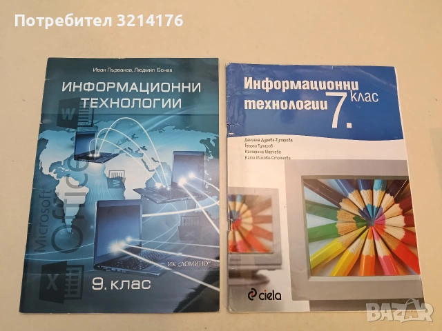 Информационни технологии за 9. клас - Иван Първанов, Людмил Бонев (2018, Отлично състояние)