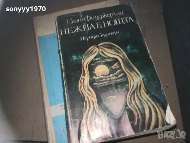 НЕЖНА Е НОЩТА 2309241122