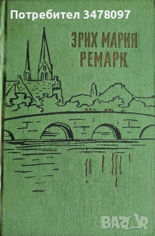 Ерих Мария Ремарк 