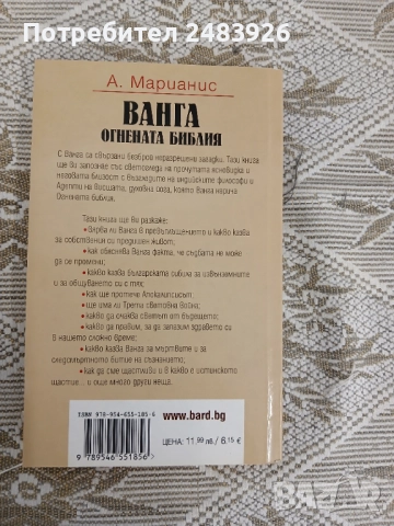 Ванга - Огнената библия  А. Марианис , снимка 2 - Езотерика - 51784821